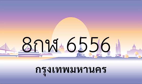 8กฬ 6556